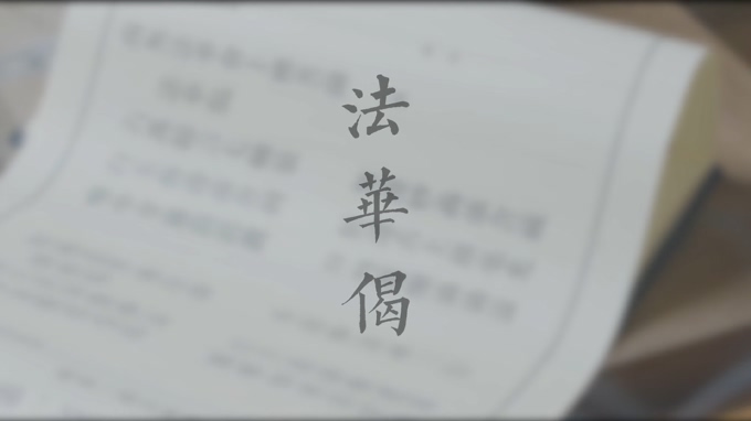 释则旭（则旭法师） 《法华偈》 1080P