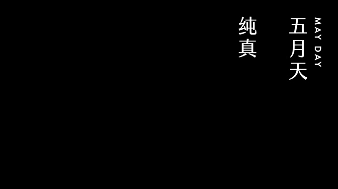 五月天 《纯真》 #MaydayBlu