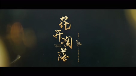 刘嘉玲 《花开凋落》 1080