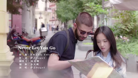 萨吉 《Never let you go》 108