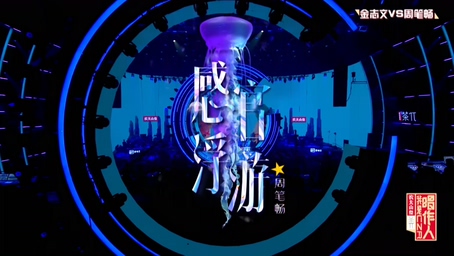 周笔畅《感官浮游》1080P