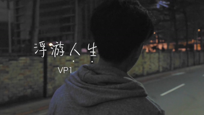 VP1 《浮游人生》 1080P