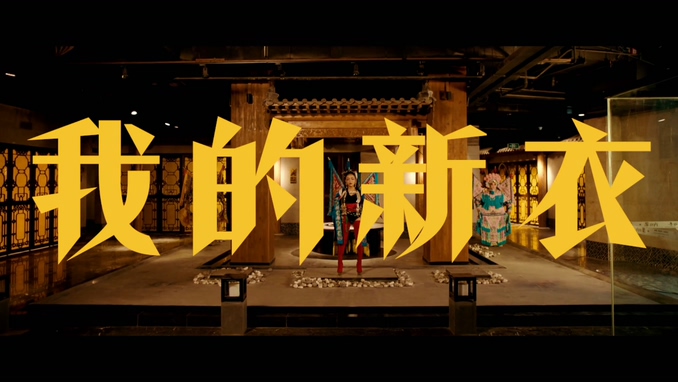 VAVA 《我的新衣》 1080P