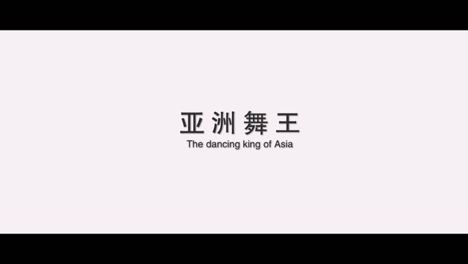 陈楚天 《亚洲舞王》 1080P