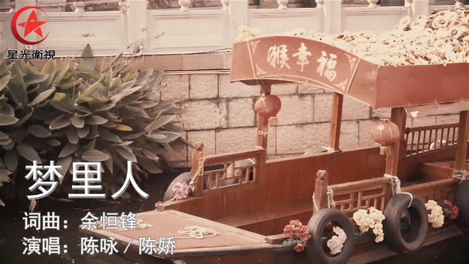 陈咏 陈娇《梦里人》1080P