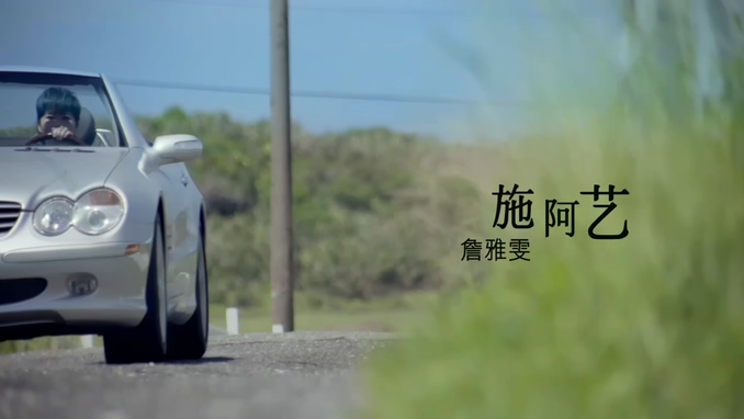 詹雅雯《施阿艺》1080P