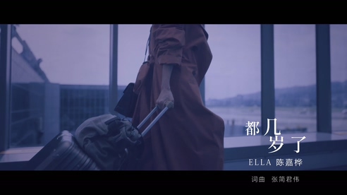 Ella 陈嘉桦 《都几岁了》 1080P