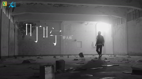 罗大佑 《叮咛》 1080P