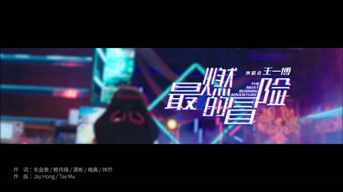 王一博 《最燃的冒险》 1080P