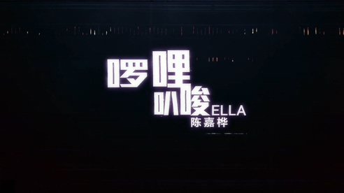 Ella 陈嘉桦 《啰哩叭唆》 1080P