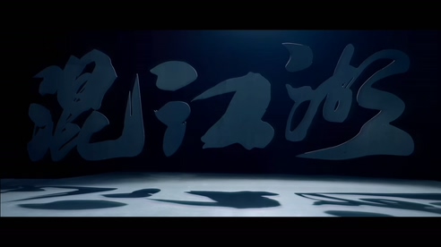 GAI 《混江湖》 1080P