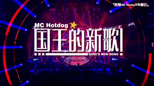 MC Hotdog《国王的新歌》108