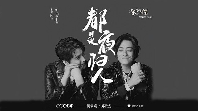 阿云嘎&郑云龙 《都是夜归人》 1080P