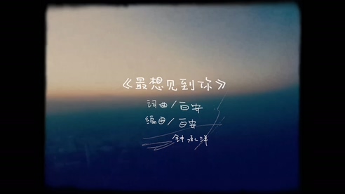 白安 《最想见到你》 1080