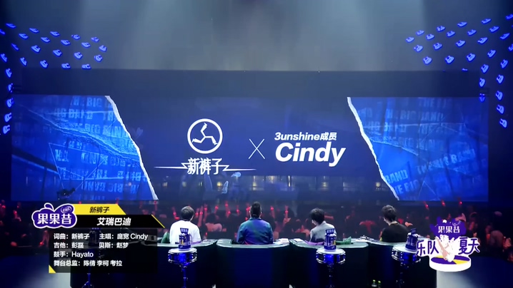 新裤子&Cindy 《艾瑞巴迪》