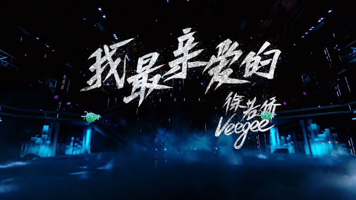 Veegee（徐若侨） 《我最亲爱的》 1080P