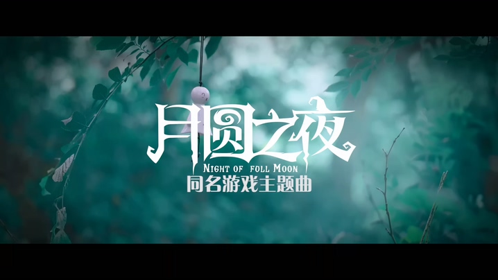 谢春花 《月圆之夜》 1080P