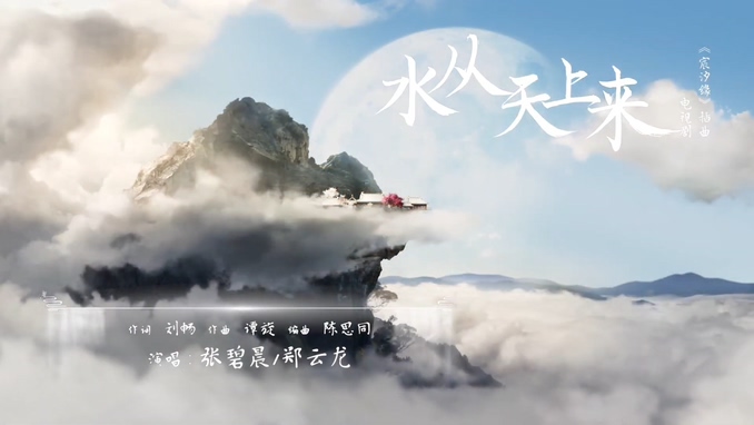 张碧晨_郑云龙 《水从天上来》 1080P