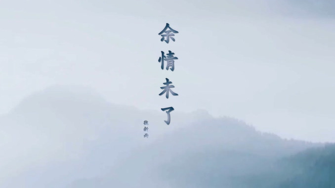 魏新雨 《余情未了》 1080P