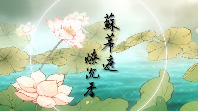 Winky诗 《苏幕遮 燎沉香》