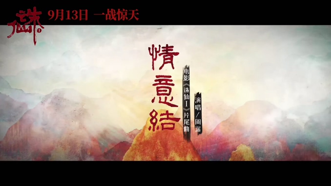 周深 《情意结》 1080P