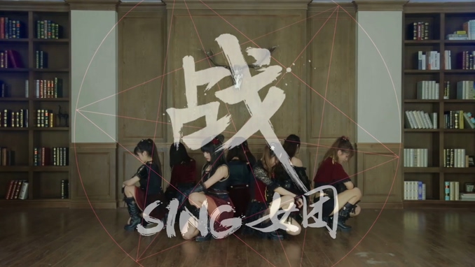 SING女团 《战》 1080P