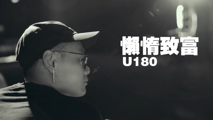 U180 《懒惰致富》 1080P