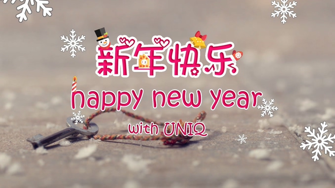 UNIQ 《新年快乐》 独唱版