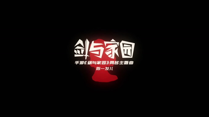 陈一发儿 《剑与家园》（手游《剑与家园》主题曲）1080P