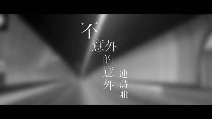 连诗雅 《不意外的意外》 1080P