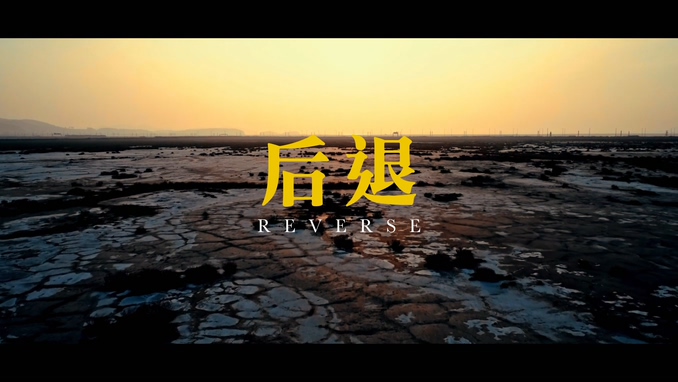 梁根荣 《后退》 1080P