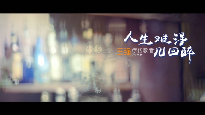 王强 《人生难得几回醉》 1080P