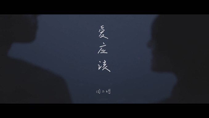 二珂 《爱应该》 1080P