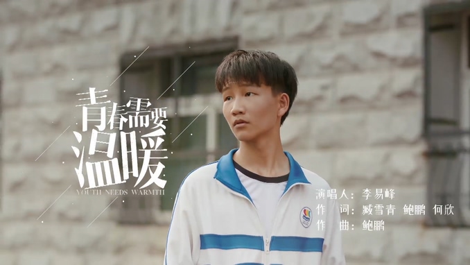 李易峰 《青春需要温暖》