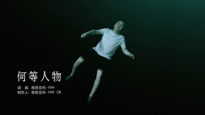 那吾克热-NW 《何等人物》 1080P