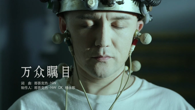 那吾克热-NW 《万众瞩目》 1080P