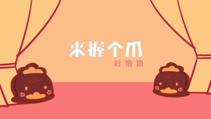 叶洛洛 《来握个爪》 1080P