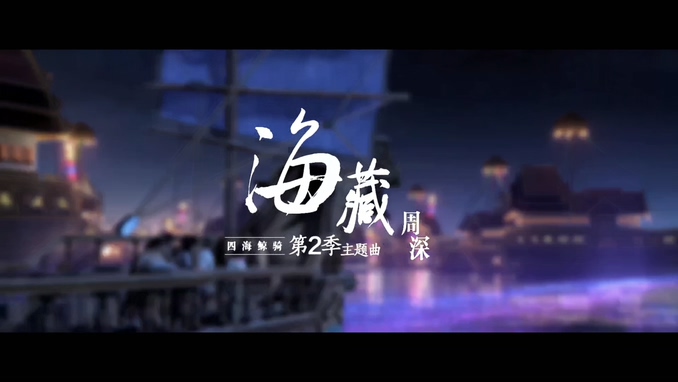 周深 《海藏》 1080P