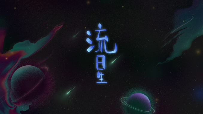 王俊凯 《流星》 1080P