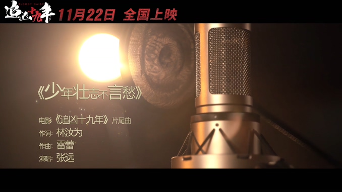 张远 《少年壮志不言愁》 1080P