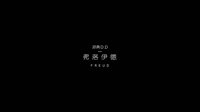 邓典 《弗洛伊德》 1080P