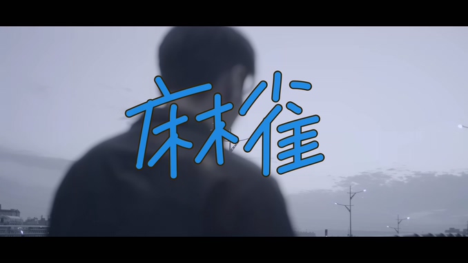 李荣浩 《麻雀》 1080P