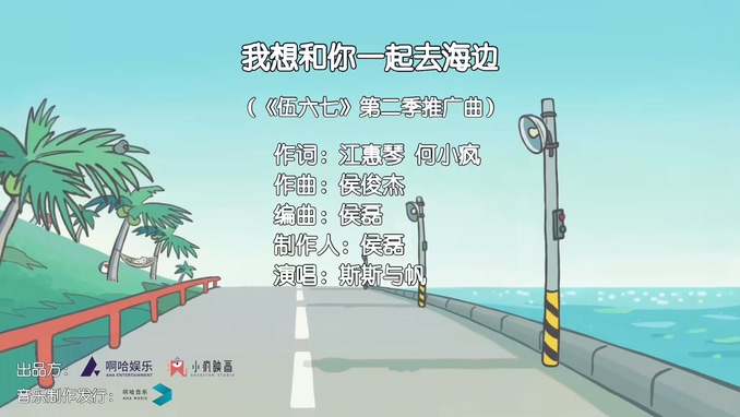 斯斯与帆 《我想和你一起去海边》 1080P