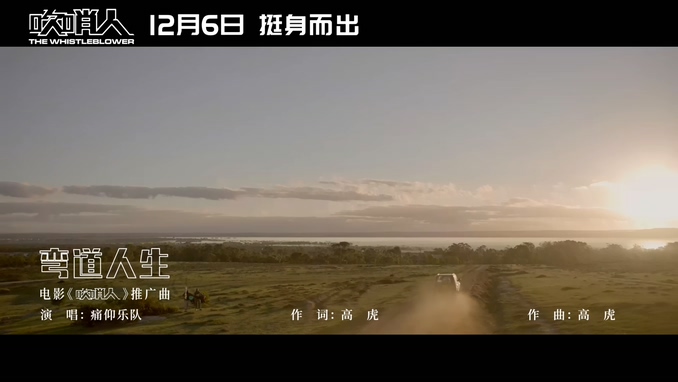 痛仰乐队 《弯道人生》 1080P