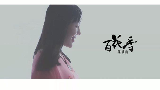 魏新雨 《百花香》 1080P