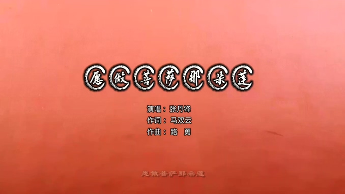 张丹锋 《愿做菩萨那朵莲》