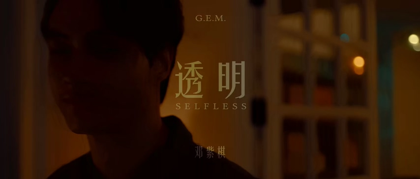 G.E.M.邓紫棋 《透明》 1080