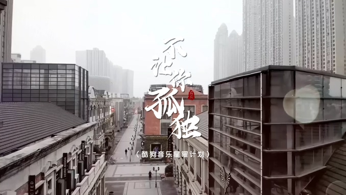 SING女团 《不让你孤独》 1080P