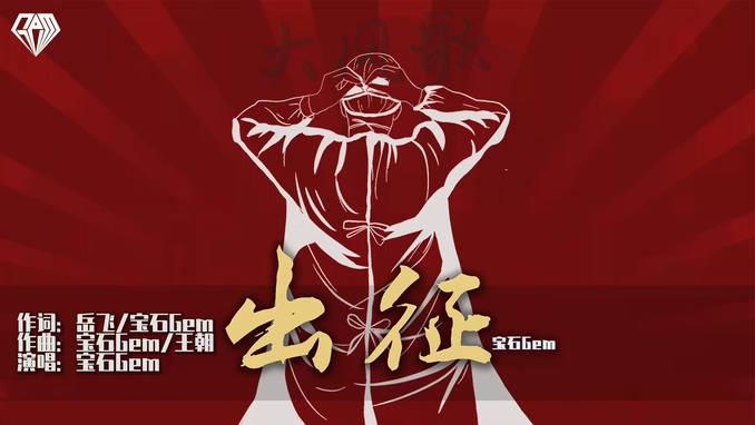 宝石gem 《出征》（大风歌）1080P