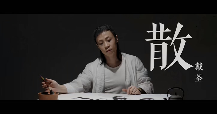 戴荃 《散》 1080P